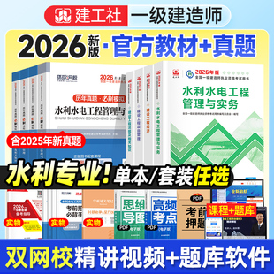 一建教材2026年版水利水电全套建工社官方一级建造师考试历年真题试卷工程管理与实务建设项目管理经济法规章节习题集题库案例分析