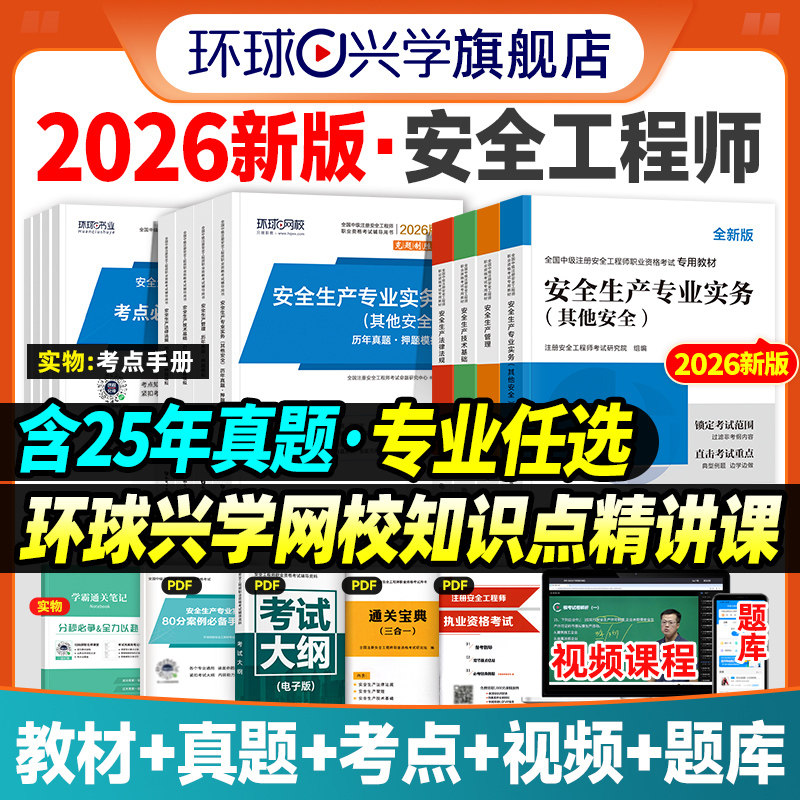 备考2026年中级注册安全师工程师教材历年真题试卷注安师全国安全工程师其他建筑施工化工生产管理技术法律法规环球网校官方2025,书籍/杂志/报纸,全国一级建造师考试,淘宝优惠券,粉丝福利购,淘宝优惠卷