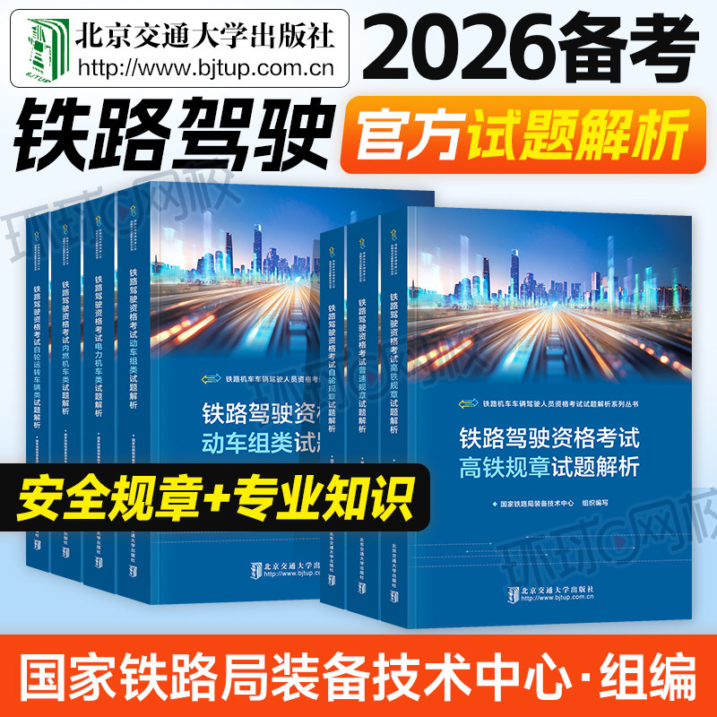 铁路机车车辆驾驶人员资格考试试题解析系列丛书J5678国家铁路局L23北京交通大学出版社高铁动车组类内燃电力自轮运转普速规章2026