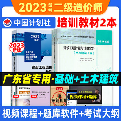 备考2024年 广东省二级造价师教材土建专业全套2本二级造价建设工程造价管理基础知识+建设工程计量与计价实务（土木建筑工程）