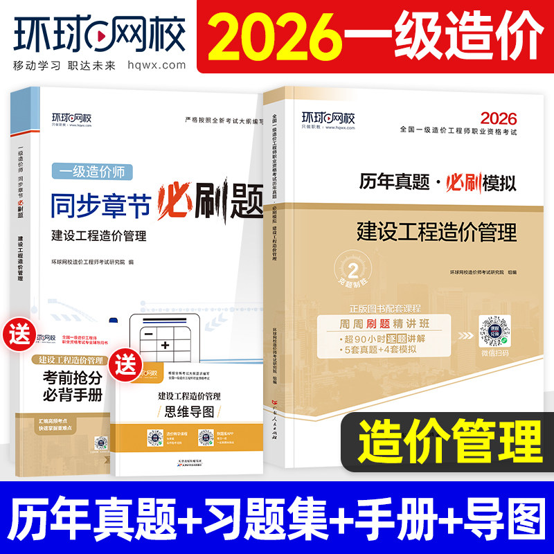 环球2026一造历年真题试卷习题集图片