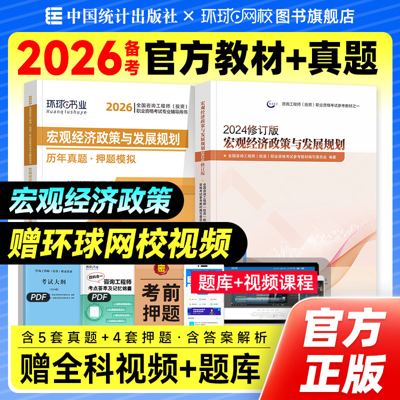 官方备考2026年注册咨询师教材历年真题试卷宏观经济政策与发展规划新大纲修订版全国咨询师考试用书章节习题集题库中国统计出版社