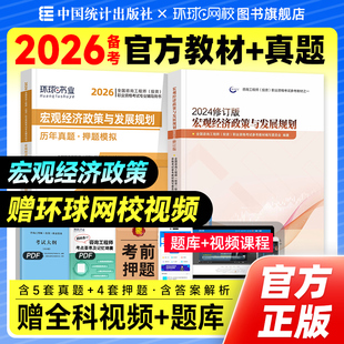 官方备考2026年注册咨询师教材历年真题试卷宏观经济政策与发展规划新大纲修订版全国咨询师考试用书章节习题集题库中国统计出版社