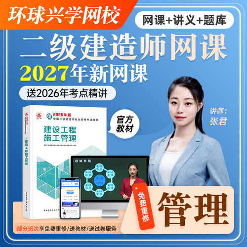 2027年环球网校二建教材施工管理张君二级建造师网课精讲班课程件