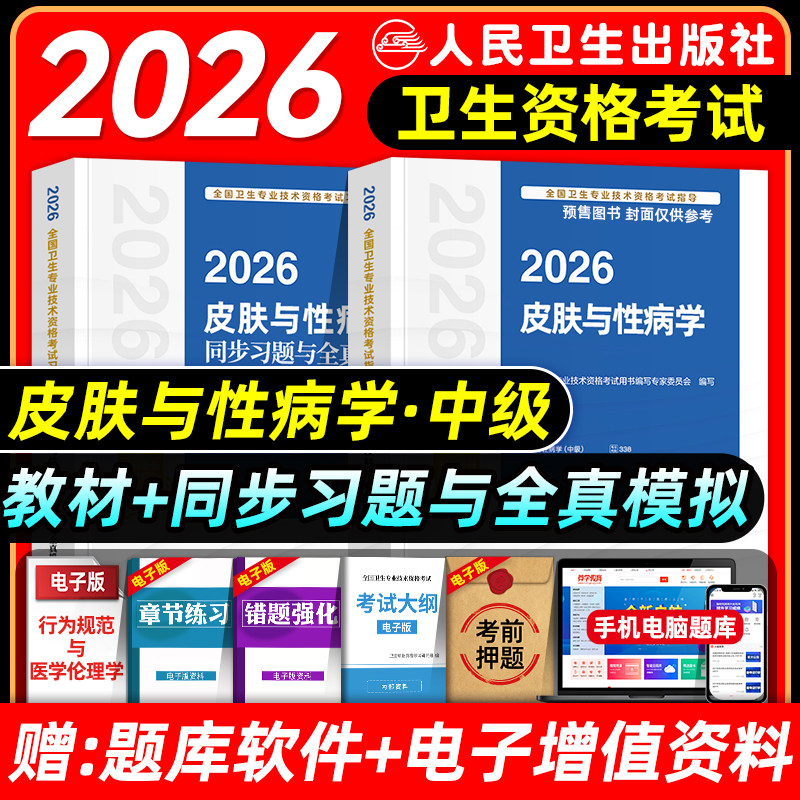 人卫版2026皮肤与性病学主治医师考试指导教材书模拟试卷皮肤与性病学中级全国卫生专业技术资格考试题库人民卫生出版社2025