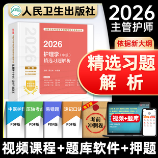 主管护师2026年人卫版护理学中级精选习题解析全国卫生专业技术资格考试内外妇产儿科社区人民卫生出版社9787117386555