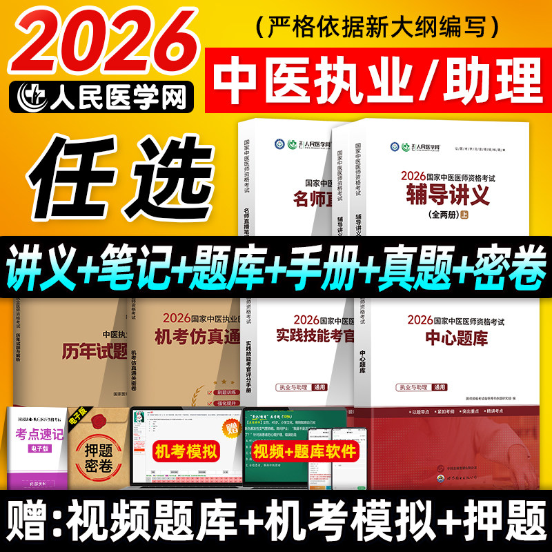 人民医学网2026年国家中医执业及助理医师资格证考试题库实践技能考官评分手册机考仿真通关密卷历年试题与解析辅导讲义直播笔记