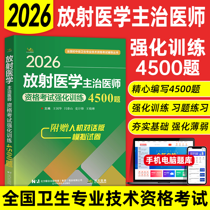 2026年放射医学主治医师中级职称考试强化训练4500题放射科主治医师题库习题集历年真题全国卫生专业技术资格考试用书拂石人卫版