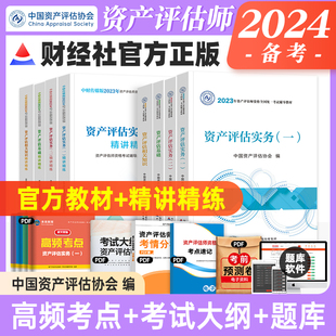 基础 资产评估实务一二 职业资格考试2024版 2024年中国财经社注册资产评估师辅导教材 精讲精练全套8本 新版 资产评估相关知识