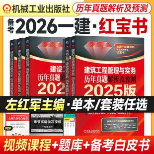 左红军备考2026年一建教材红宝书历年真题解析及预测全套4本一级建造师考试用书建筑工程管理与实务建设项目管理法规经济土建市政