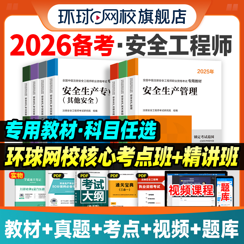 备考2026年环球网校中级注册安全师工程师教材注安师全国安全工程师书其他建筑施工化工煤矿生产管理技术基础法律法规