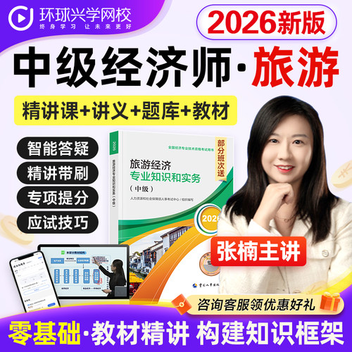 环球网校2026年中级经济师旅游课程视频教材题库网课件张楠刘艳霞