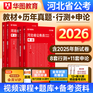 华图河北省公务员考试用书2026省考河北公务员申论行测教材历年真题试卷题库乡镇选调生招警公安河北公务员考试2025省考公考资料
