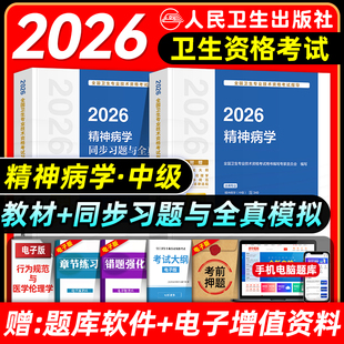 人卫版 2026精神科主治医师考试指导教材书同步习题集与全真模拟试卷精神病学中级全国卫生专业技术资格考试题库历年真题试卷