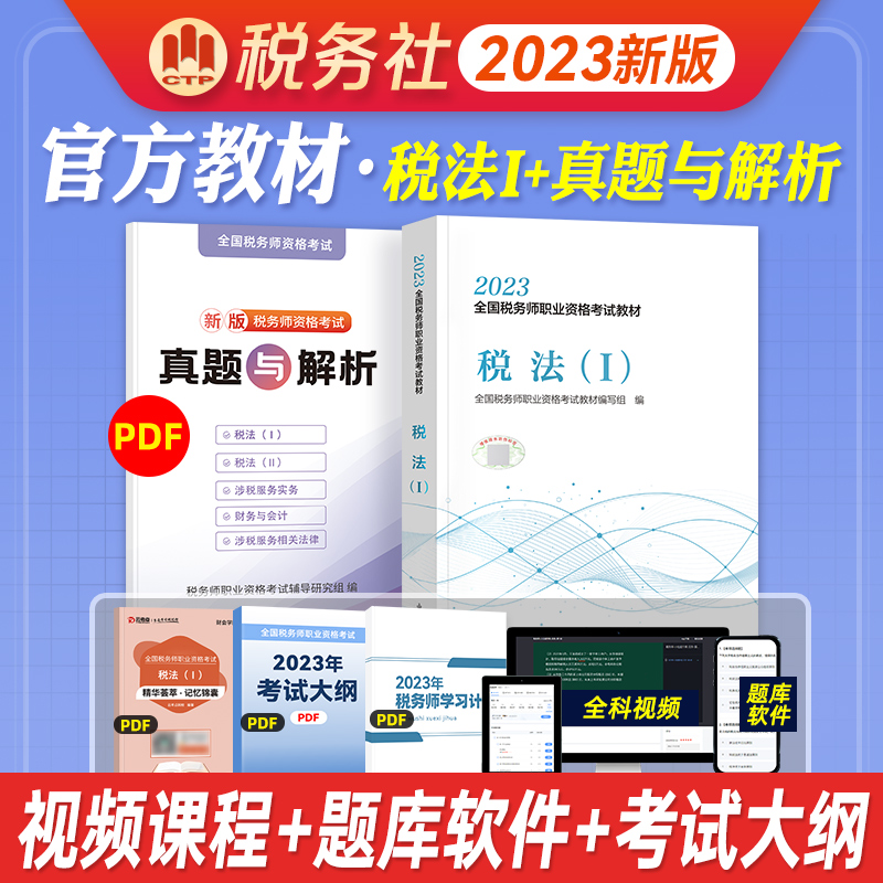 新版2023官方全国税务师职业资格考试教材税法一出版社教材 2023版全国注册税务师职业资格注税考试用书 税法1 书籍/杂志/报纸 注册税务师考试 原图主图