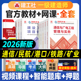 建工社官方2026年一建教材全套一级建造师考试书通信与广电矿业民航机场铁路港口航道港航工程管理与实务项目法规经济历年真题试卷