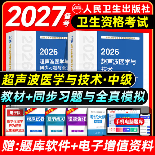 人卫版备考2027超声波医学主治医师考试指导教材书同步习题集超声波医学技术中级全国卫生专业技术资格题库真题模拟试卷2026