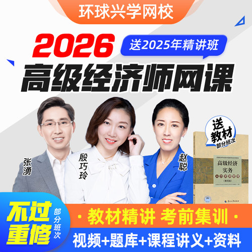 环球2026年高级经济师网络课程教材课件网课人力资源工商金融网校