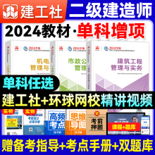 二建建筑2024年教材市政机电公路水利水电工程与实务建工社官方二级建造师历年真题试卷必刷题章节习题集题库案例分析施工管理法规