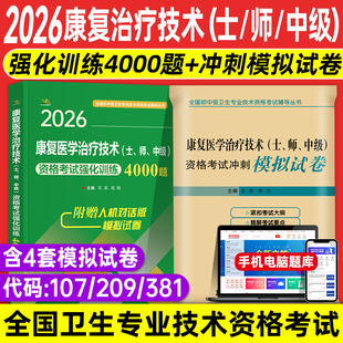 2026年康复医学治疗技术士初级师中级职称考试强化训练4000题模拟试卷题库习题历年真题全国卫生专业技术资格考试用书拂石