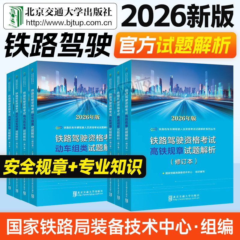 2026年新版铁路机车车辆驾驶人员资格考试试题解析教材用丛书修订本国家铁路局装备高铁动车组类内燃电力自轮运转普速规章L23J5678