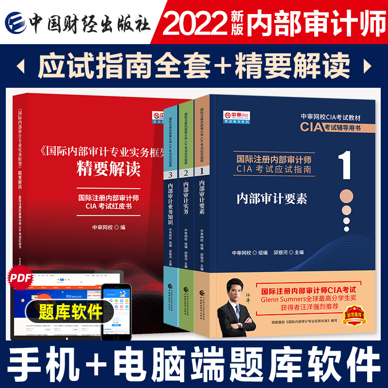 2022年新版国际注册内部审计师CIA教材考试资料中审网校应试指南123内部审计要素实务业务知识精要解读红皮书题库财政经济出版社 书籍/杂志/报纸 注册审计师执业资格考试 原图主图