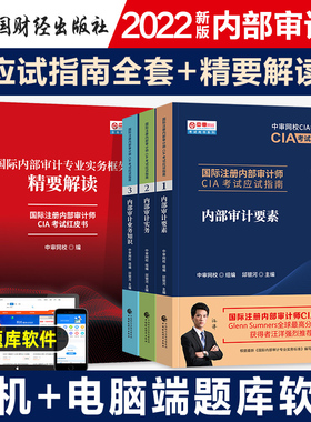 备考2026年国际注册内部审计师CIA教材考试资料中审网校应试指南123内部审计要素实务业务知识精要解读红皮书题库财政经济出版社