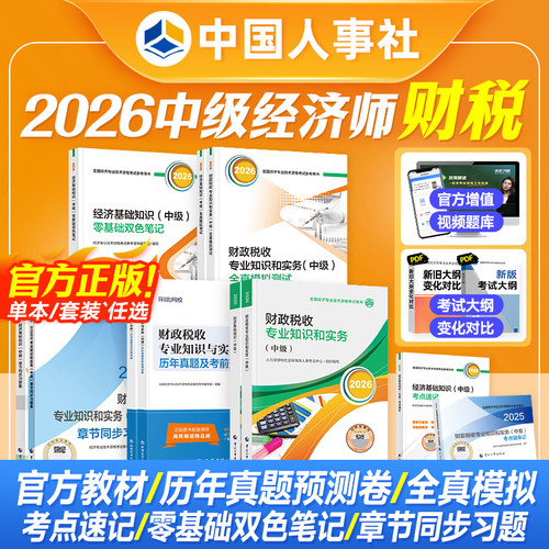 备考2026中级经济师教材试卷财税