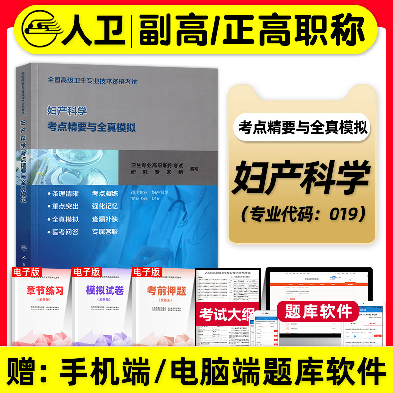 人卫版备考2026年妇产科学副主任医师考试书考点精要与全真模拟正高副高职称高级卫生专业资格考试教材指导题库习题集试卷人民卫生