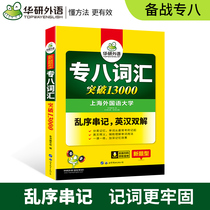 正版华研外语专八词汇乱序版备考2020英语专业八级词汇突破13000专项训练单词书搭历年真题试卷阅读理解听力翻译改错写作全套