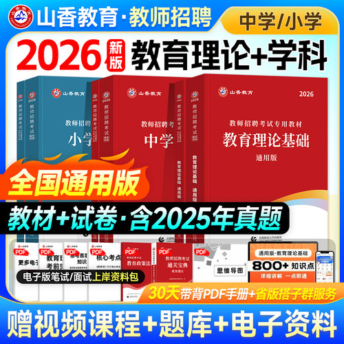 山香教育2026年教师招聘教材试卷