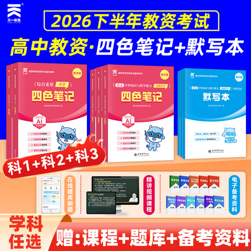 2026下半年中学教师证资格证教材四色笔记默写本教资考试书籍真题试卷教师资格考试高中教资初中数学语文英语综合素质教育知识能力