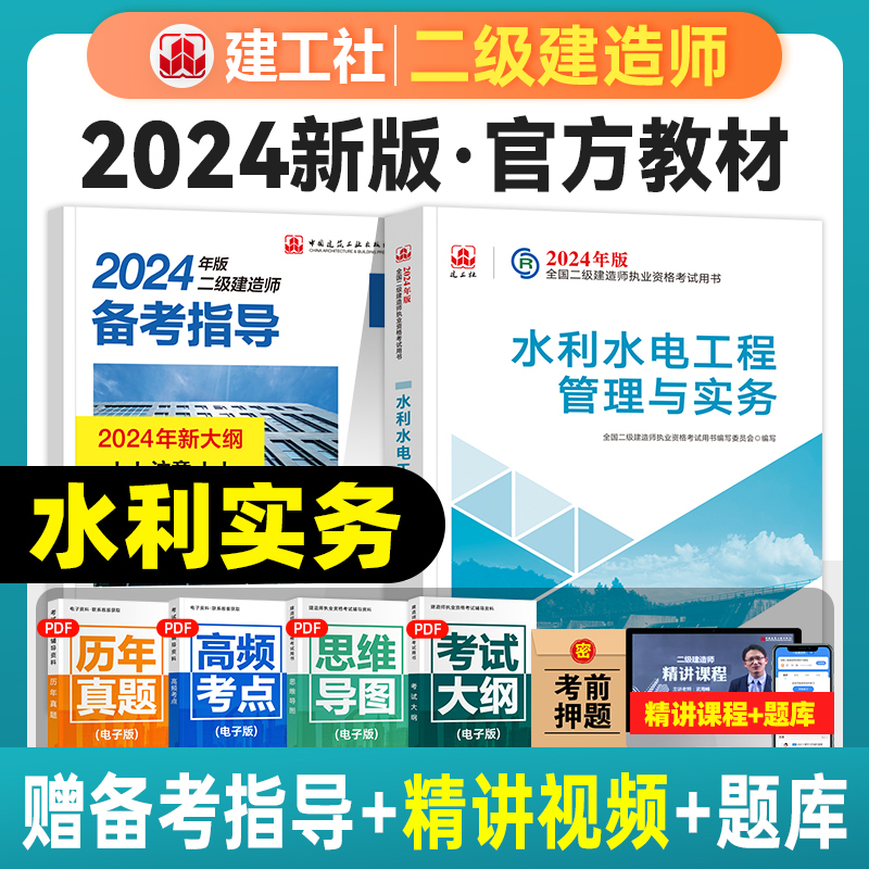 建工社官方2024年教材水利实务