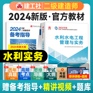 建工社官方2024年二级建造师考试教材 全国二建考试官方专用教材书籍历年真题试卷题库中国建筑工业出版 社 水利水电工程管理与实务