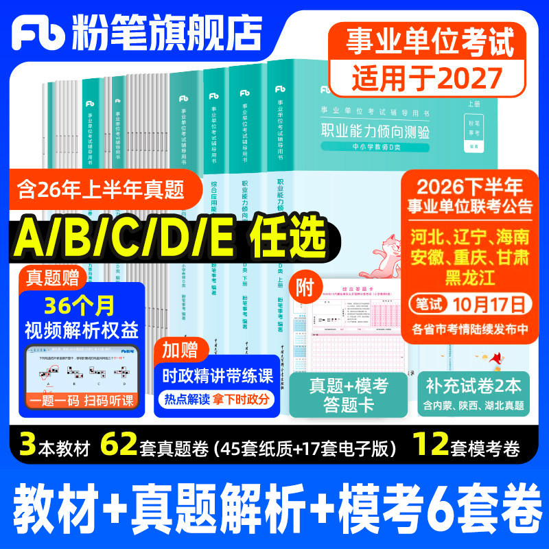 粉笔事业编2027考试教材a类b类c类d类e类事业单位考试用书综合管理职业能力倾向测验综合应用能力真题试卷模考山东天津河北南贵州