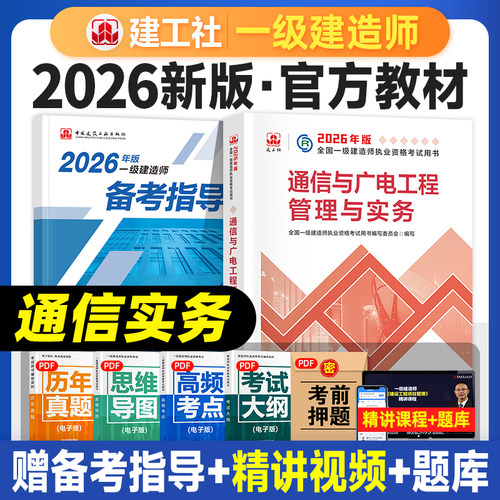 建工社官方2026一建教材通信实务