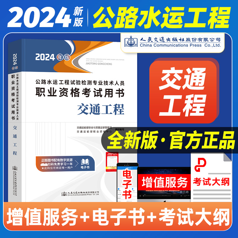 官方2024公路水运工程试验检测专业技术人员职业资格考试用书 交通工程 人民交通出版社2024年版助理检测师教材检测员检测工程师