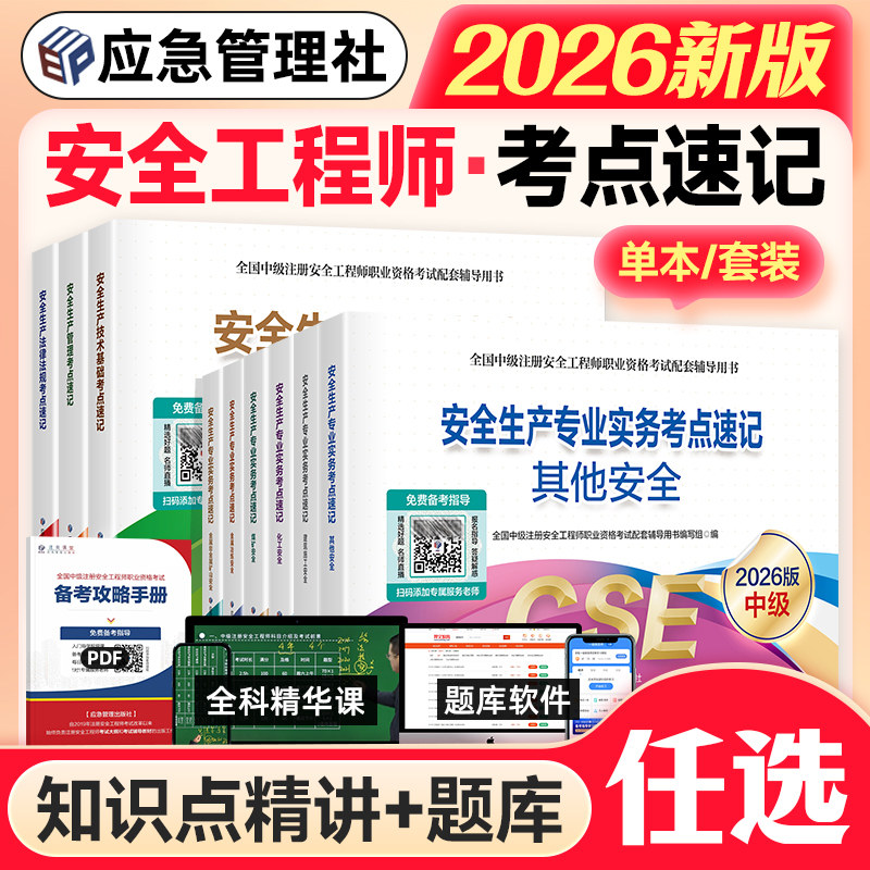 应急社官方2026年注册安全师工程师教材考点速记全套其他建筑化工煤矿生产管理技术基础法律法规中级注安师考试书历年真题试卷题库