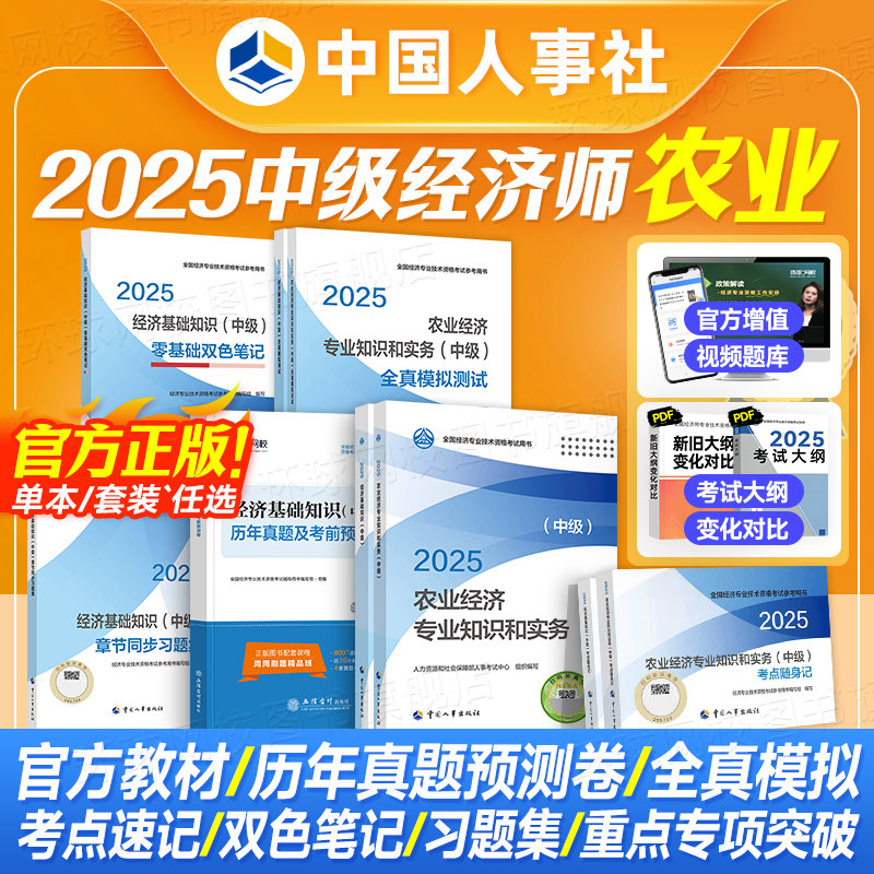 官方备考2026中级经济师教材教材+经济基础知识真题试卷3本 农业经济专业知识25年版全国经济专业技术资格考试用书环球网校