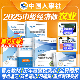 全国经济专业技术资格考试用书环球网校 农业经济专业知识25年版 官方备考2026中级经济师教材教材 经济基础知识真题试卷3本