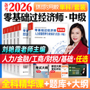 刘艳霞备考2026年中级经济师考试辅导用书零基础过经济师经济基础知识 中级经济师教材金融人力资源管理工商建筑环球网校 可搭25版