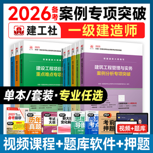 建工社官方备2026年一建教材案例分析专项突破全套一级建造师重点难点建筑市政机电公路水利水电工程管理与实务专题聚焦龙炎飞