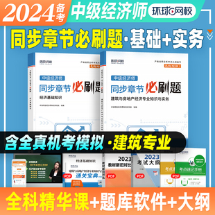 经济基础知识 2023版 建筑与房地产专业 备考2024年中级经济师教材同步章节必刷题 全国经济师考试用书章节习题集练习题 环球网校