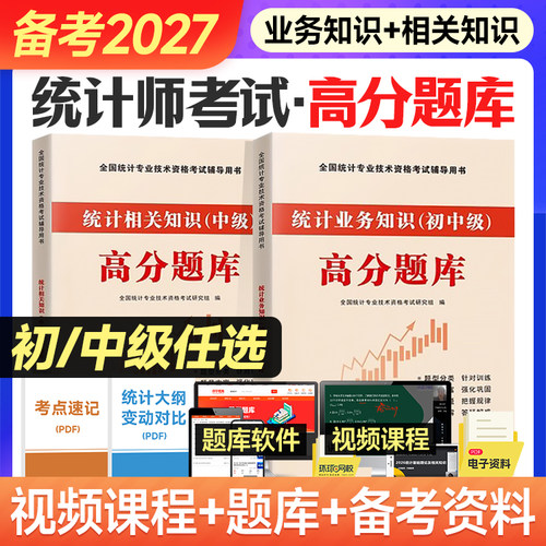 备考2026年初级中级统计师高分题库历年真题试卷习题统计业务知识相关知识统计学和法基础知识资格初级统计师刷题搭统计师教材25版