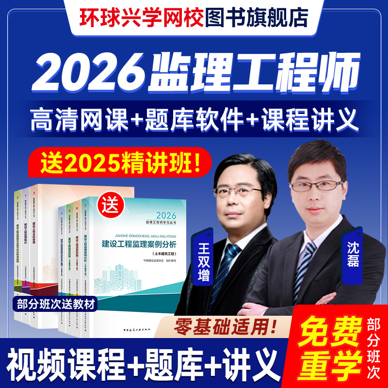 环球兴学网校2026年监理注册工程师网课教材讲义视频课程课件土建,教育培训,建筑地产类培训,淘宝优惠券,粉丝福利购,淘宝优惠卷