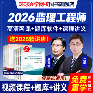 环球兴学网校2026年监理注册工程师网课教材讲义视频课程课件土建