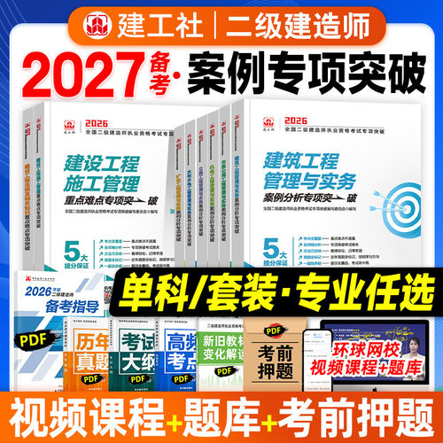 备考2027年二建案例分析专项突破