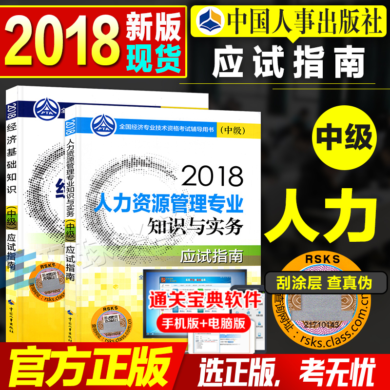 Õý°æ¹Ù·½¸¨µ¼ 2018ÄêÈ«¹ú¾¼Ãרҵ¼¼Êõ×ʸñ¿¼ÊÔÓÃÊé ¾¼Ã»ù´¡ÖªÊ¶+ÈËÁ¦×ÊÔ´¹ÜÀíרҵ Ó¦ÊÔÖ¸ÄÏ2±¾ 2018Öм¶¾¼ÃʦÅäÌ×ϰÌâ