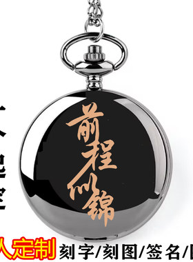 怀表定制刻字励志照片