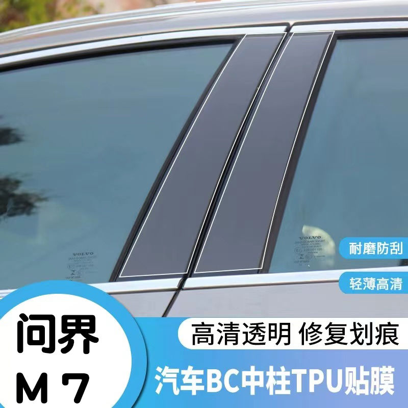 适用于问界M5问界M7改装B柱中柱贴车窗B柱修复高清保护膜防刮耐磨